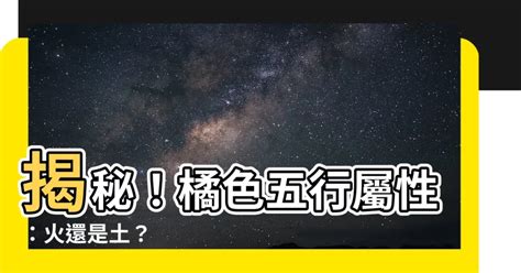 橘色五行屬什麼|【橘色屬性】探索橘色的五行奧秘：屬火還是屬土？